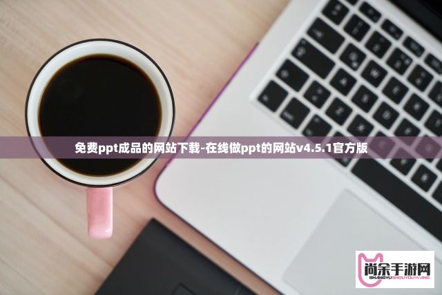 免费ppt成品的网站下载-在线做ppt的网站v4.5.1官方版